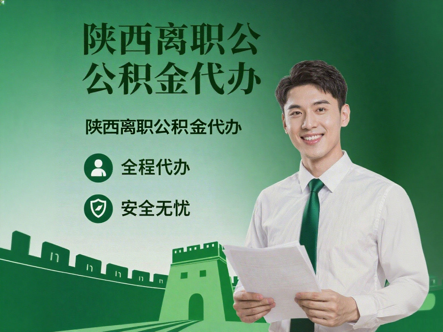 福州离职公积金代办指南