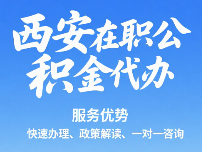 福州在职公积金代办