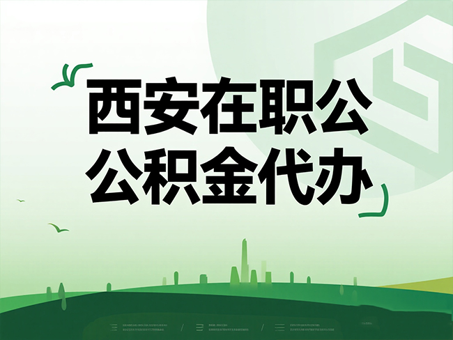 福州在职公积金代办流程