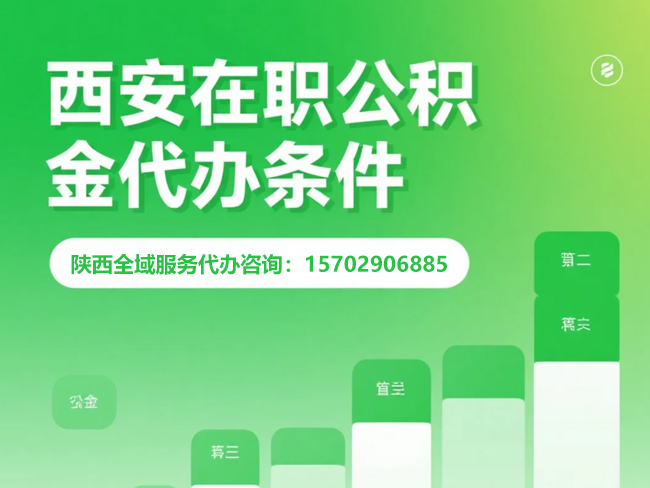 福州在职公积金代办条件