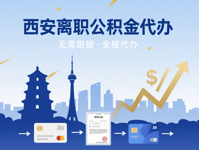 福州离职后公积金多久可以取出来？