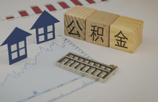 福州公积金代办提取服务，解决您的提取难题！