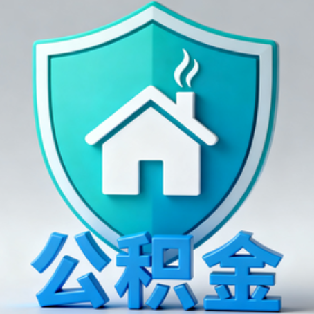 福州《关于进一步扩大提取住房公积金直付房租业务试点范围的通知》政策解读