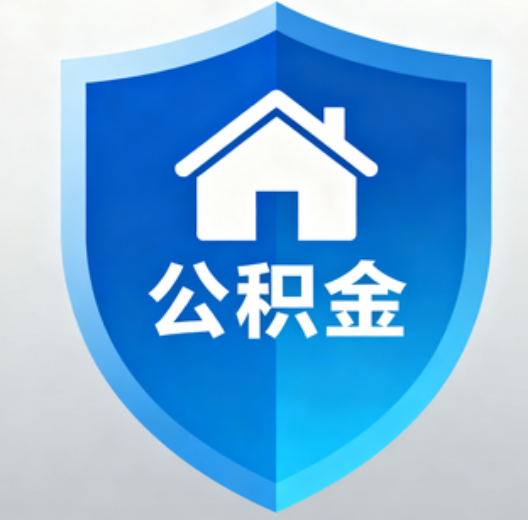 福州陕西省直集中清理公积金“睡眠”账户
