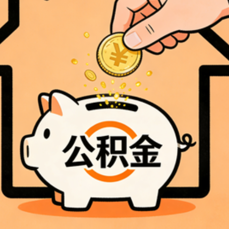 福州住房公积金提取全攻略