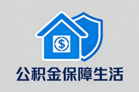 福州失业后住房公积金处理指南:断缴影响、账户状态与明智选择