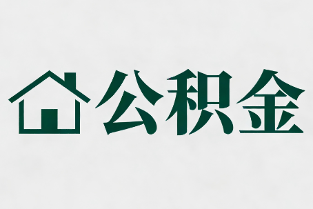 福州公积金大修提取规范详解