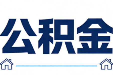 福州公积金租房提取进入普惠化新阶段