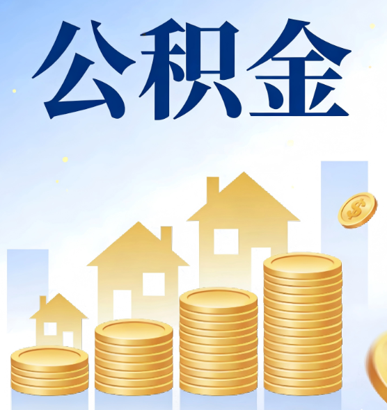 福州合规为上：新规下公积金提取的核心风险与规范化操作指引