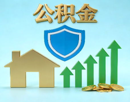 福州当前住房公积金提取条件分类指南与政策趋势