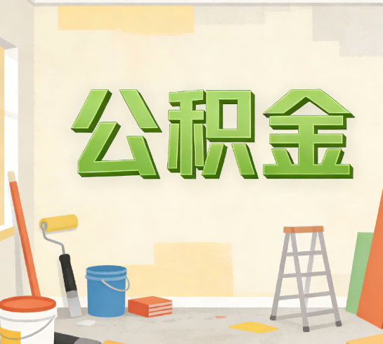 福州公积金提取实务指南