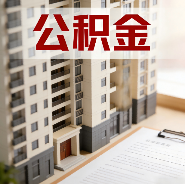 福州公积金代办服务适用业务类型