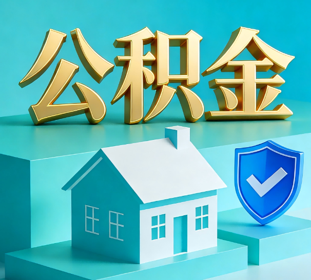 福州公积金代办全攻略：省心省力，轻松办理