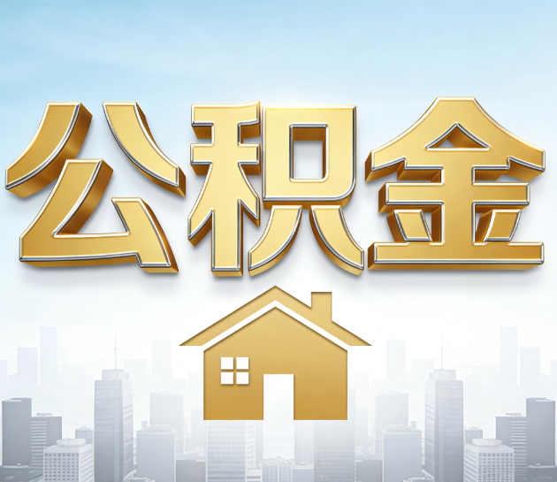 福州公积金代办服务对百姓的重要性
