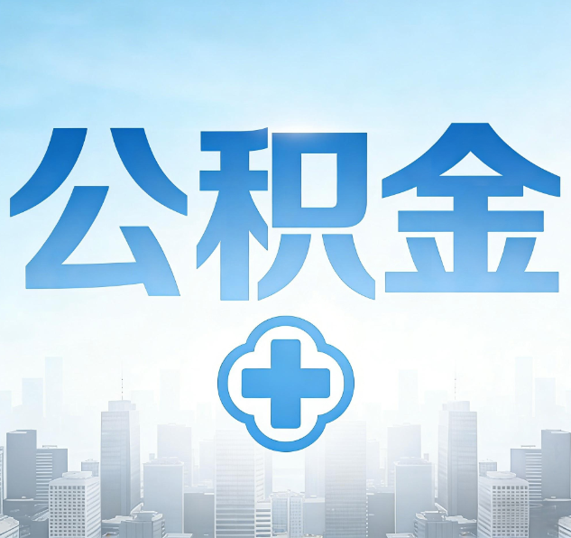 福州公积金代办，更适合哪些人？
