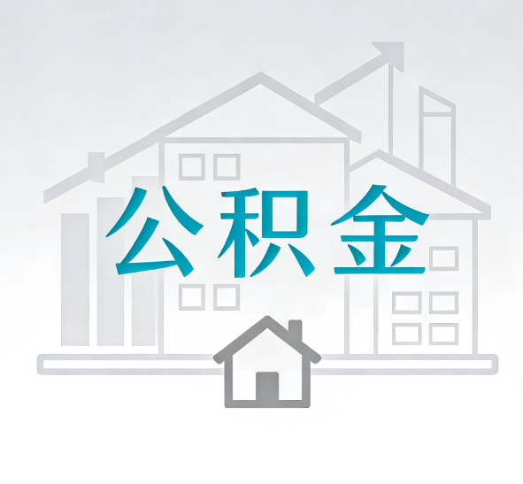 福州找别人代办公积金，到底图啥？