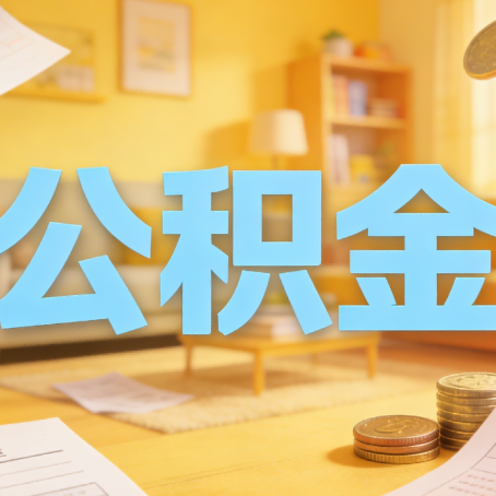 福州买房如何提取公积金？