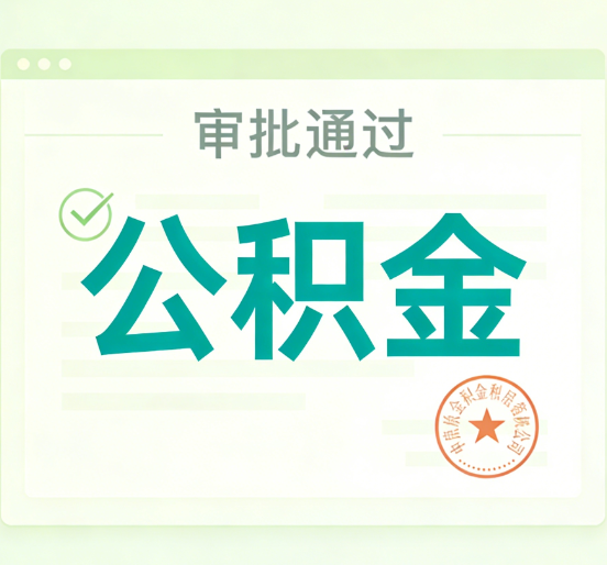 福州公积金代办的意义