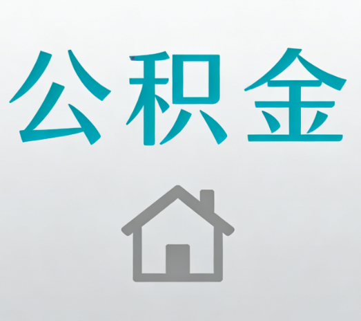 福州公积金代办流程全攻略：委托他人办理的规范与要求
