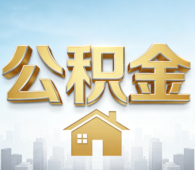 福州公积金代办应用场景：什么时候需要找专业服务？