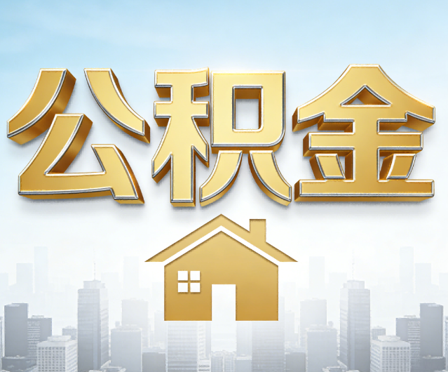 福州公积金代办的作用