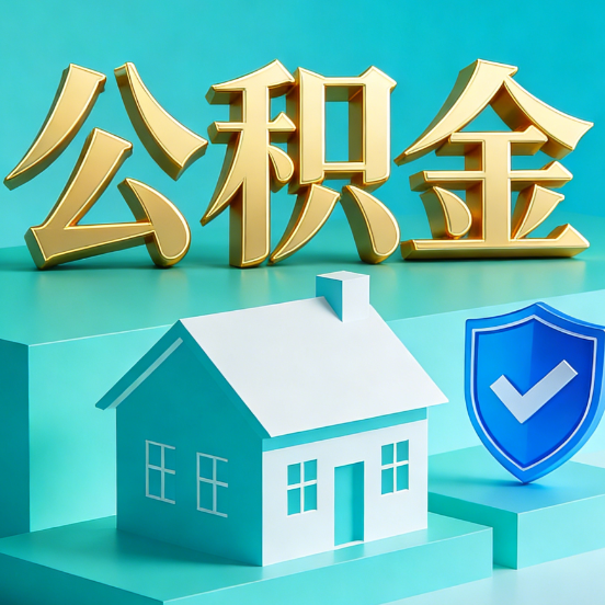 福州公积金代办服务观察：当“沉睡的资金”遇上“专业的桥梁”