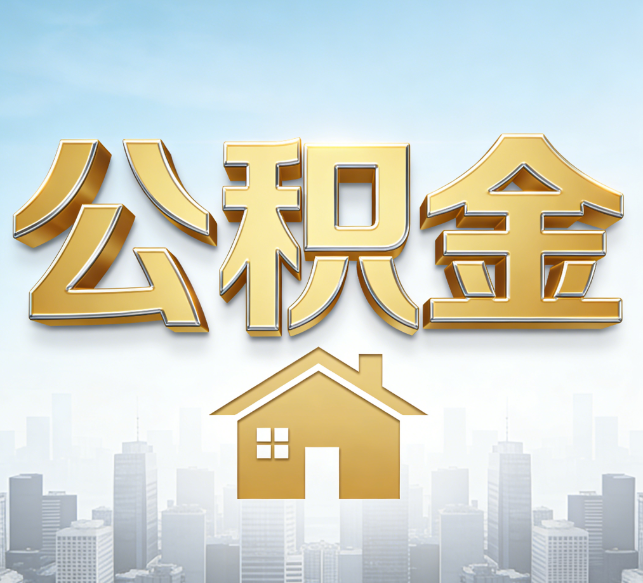 福州公积金代办行业加速洗牌：合规化与数字化成生存关键