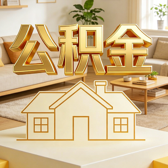 福州公积金代办服务升级：从“跑腿”到“智办”，专业服务成新刚需