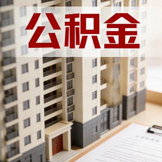 福州公积金代办行业新生态：从“跑腿中介”到“生活管家”的进化之路