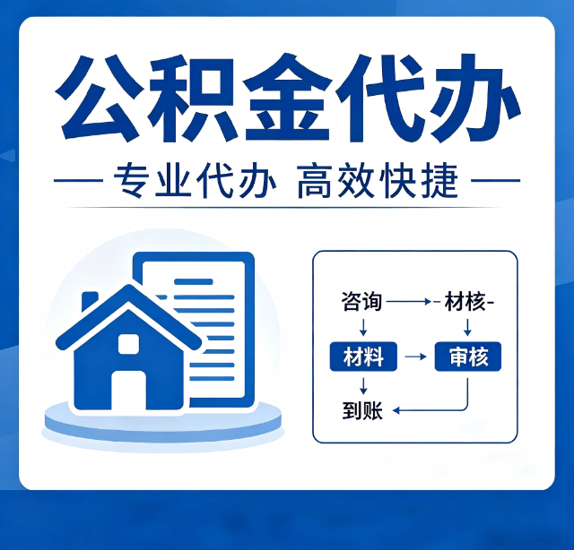 福州公积金代办真的有用吗？算一笔时间账，你就明白了