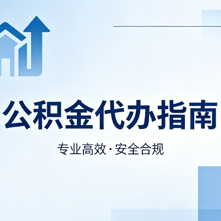 福州公积金代办服务，真的有必要吗？这些好处你可能还不知道
