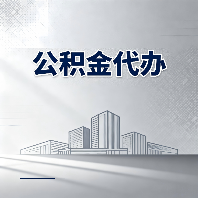 福州公积金代办：为什么越来越多的人选择找人办