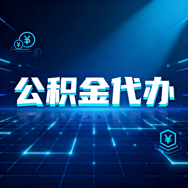 福州公积金代办：这几种情况自己办最亏，找人办更赚