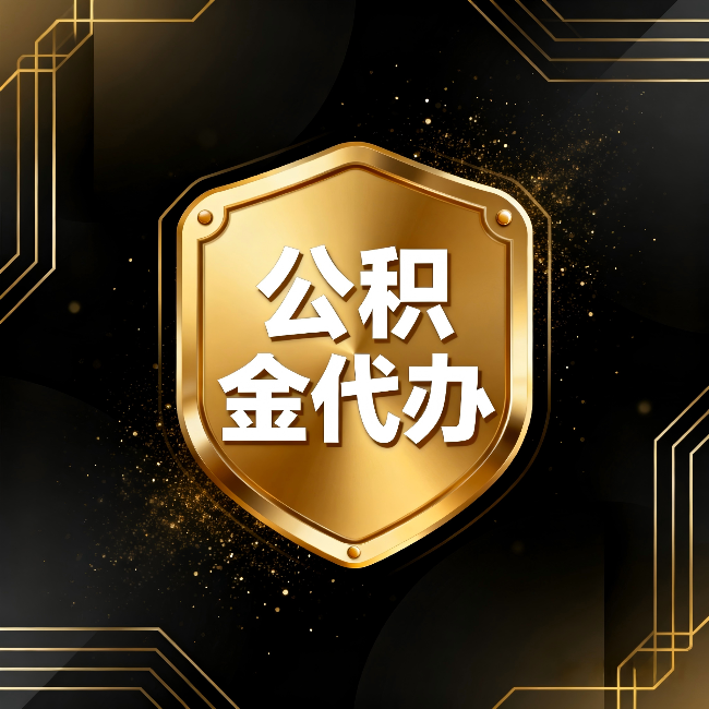 福州公积金代办：你不敢问的六个问题，今天一次说清楚