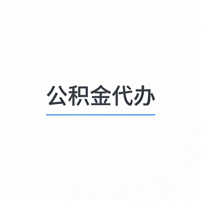 福州公积金代办：能帮你省下的不只是时间