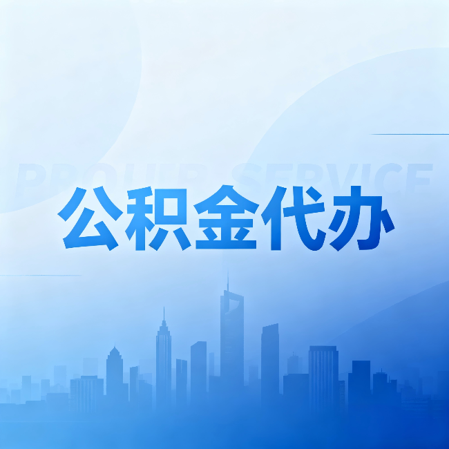 福州公积金代办：省钱、省时、省心，三个维度算清真实账本