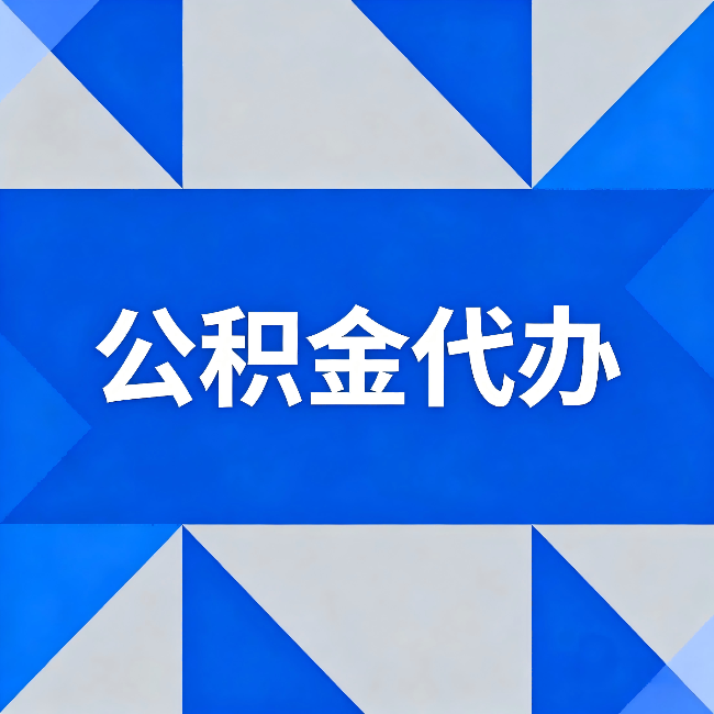 福州公积金代办：哪些人不适合找代办