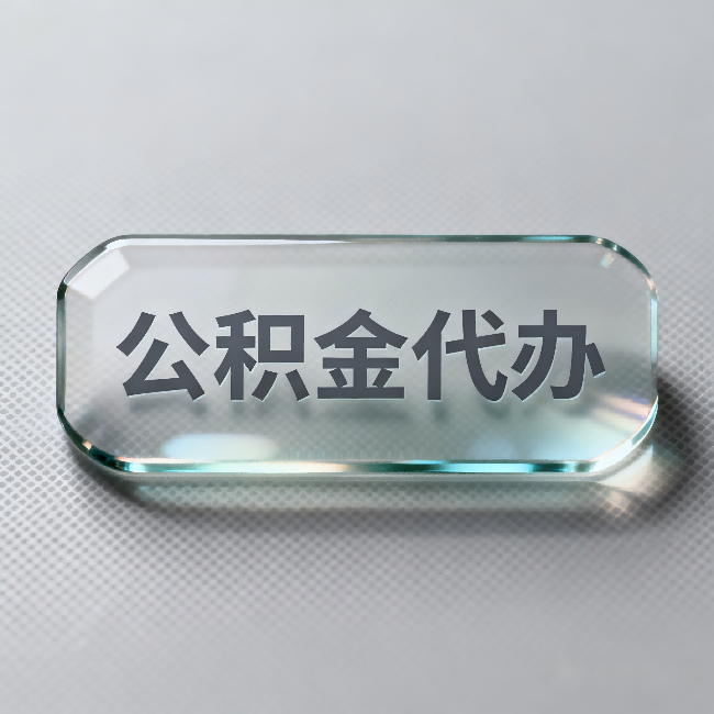 福州公积金代办：不被退回的秘诀，其实就三点