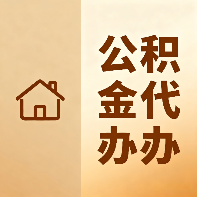 福州公积金代办：跨省换工作的人，这笔钱别丢了