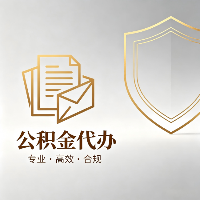 福州公积金代办：材料准备的门道，你自己很难摸清
