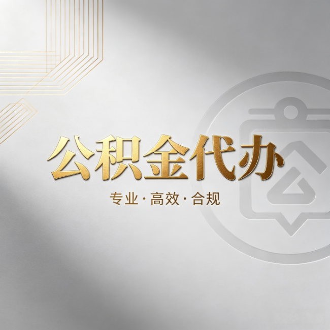 福州公积金代办：着急用钱时，找人办比你硬撑快多少