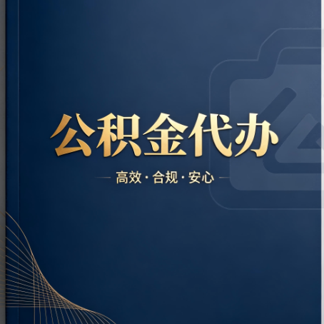 福州公积金代办：材料不全或丢失，自己很难办