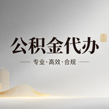 福州公积金代办：从开始到到账，一个完整流程图
