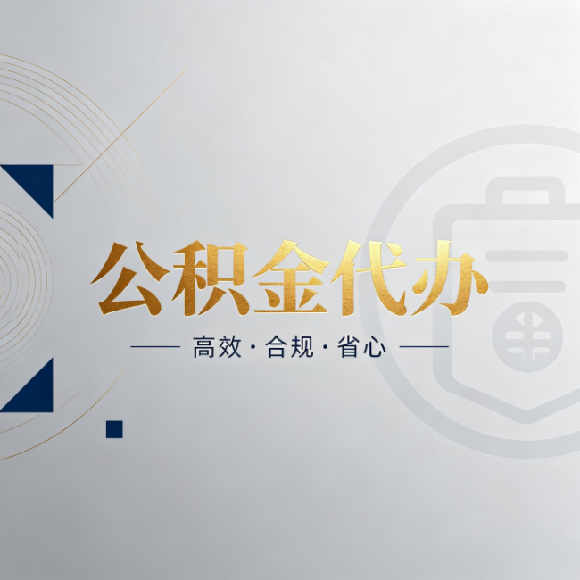 福州公积金代办：自己办和找人办，到底差在哪