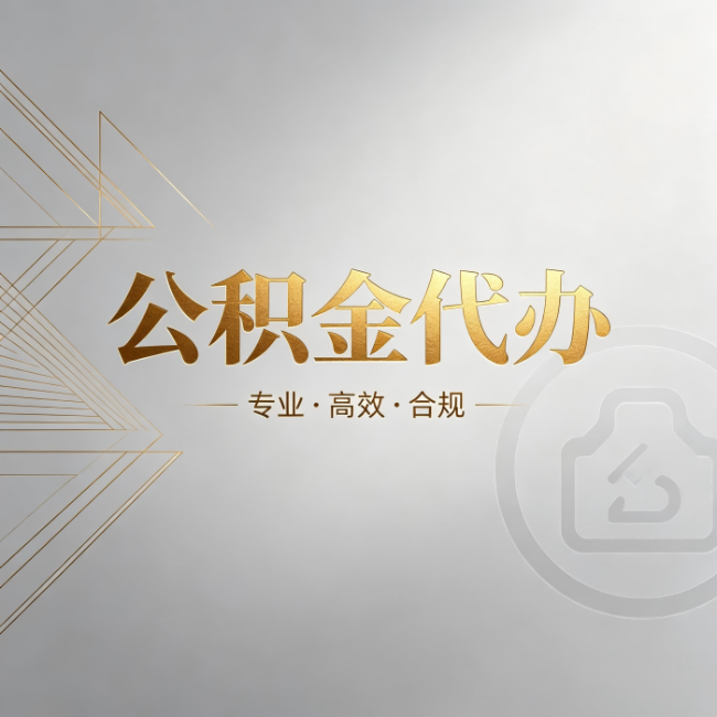 福州公积金代办：六个问题帮你判断值不值得花钱