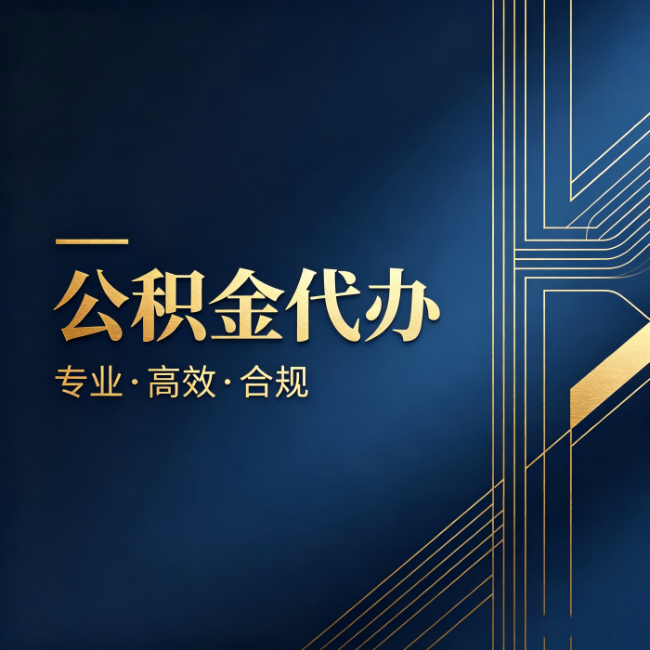 福州公积金代办：办理前问清楚这五个问题，不会踩坑
