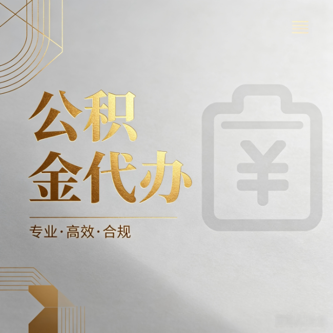 福州公积金代办：为什么正规机构不能承诺“百分百成功”