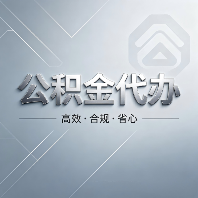 福州公积金代办：从开始到到账，真实时间线