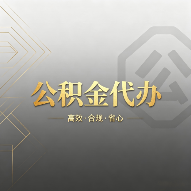 福州公积金代办：哪些城市和业务最适合找人办