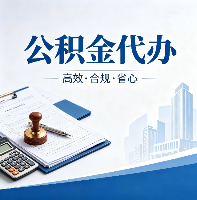 福州公积金代办：为什么正规机构不接“急单”